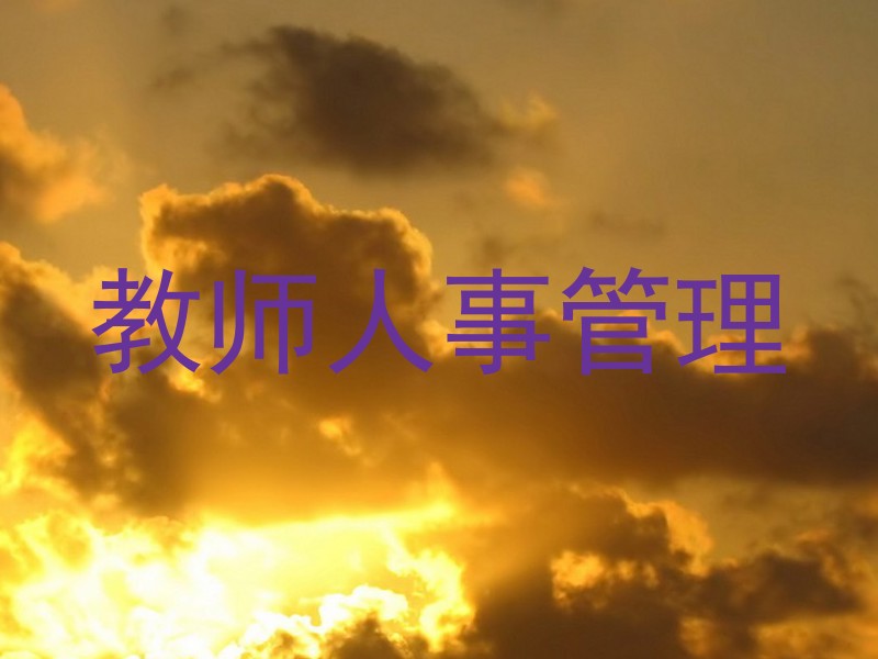 教师人事管理