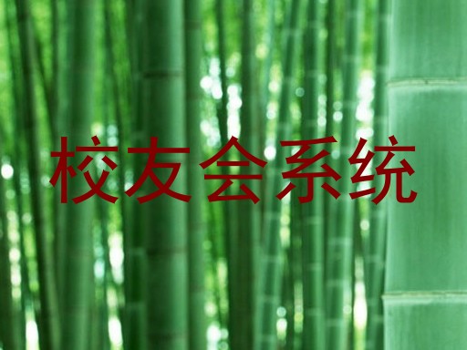 校友会系统