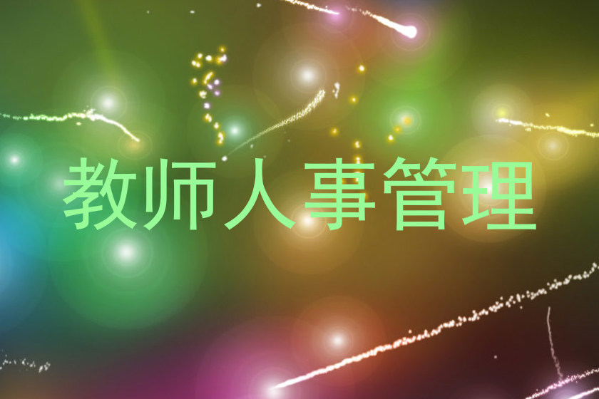 教师人事管理