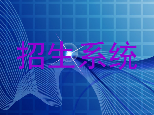 招生系统