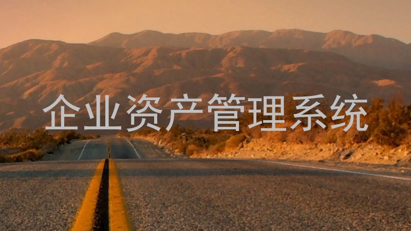 企业资产管理系统