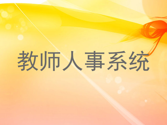 教师人事系统