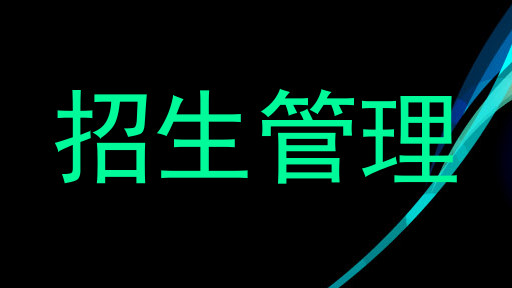 招生管理