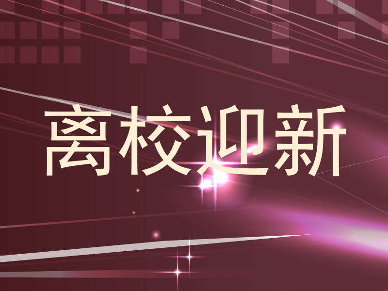 离校迎新