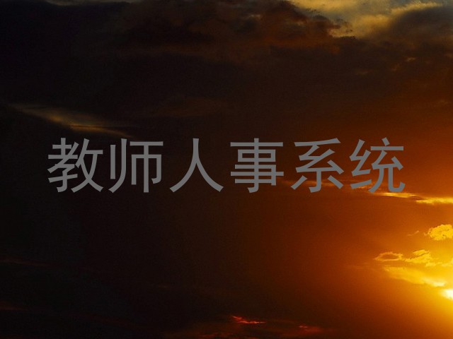 教师人事系统