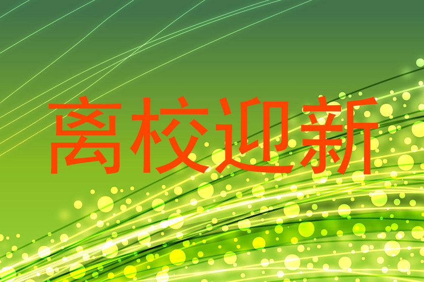 离校迎新