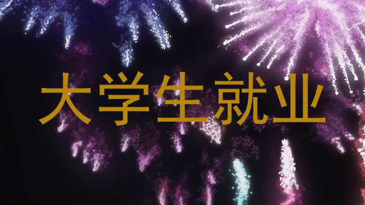 大学生就业