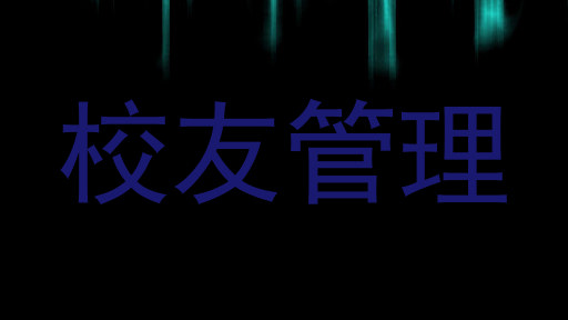 校友管理
