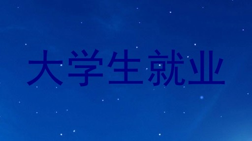 大学生就业