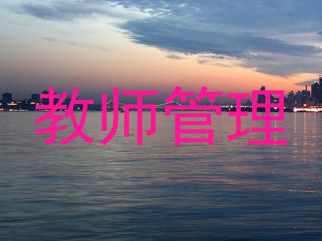 教师管理