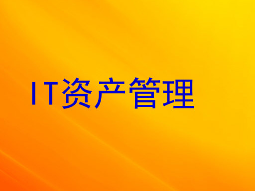 IT资产管理