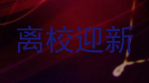 离校迎新