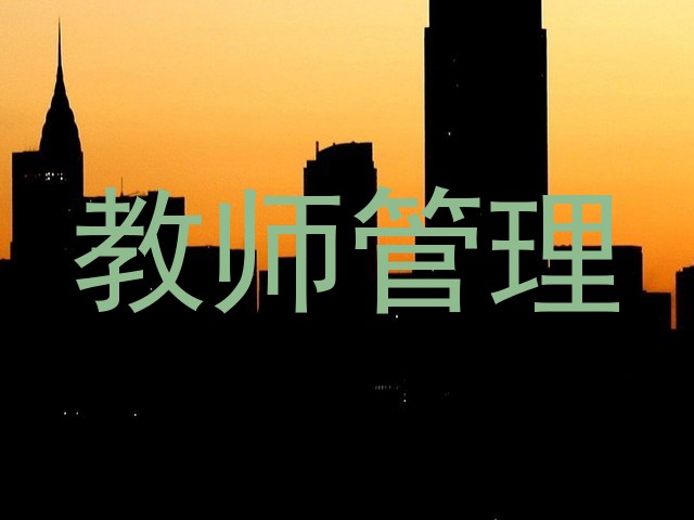 教师管理