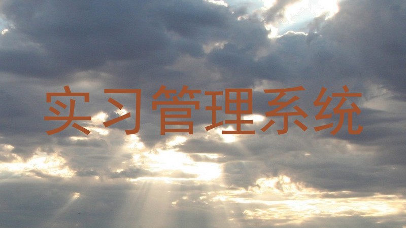 实习管理系统