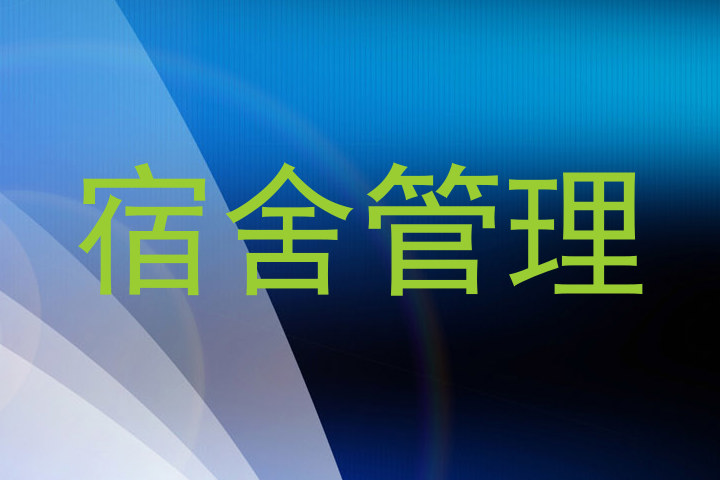 宿舍管理