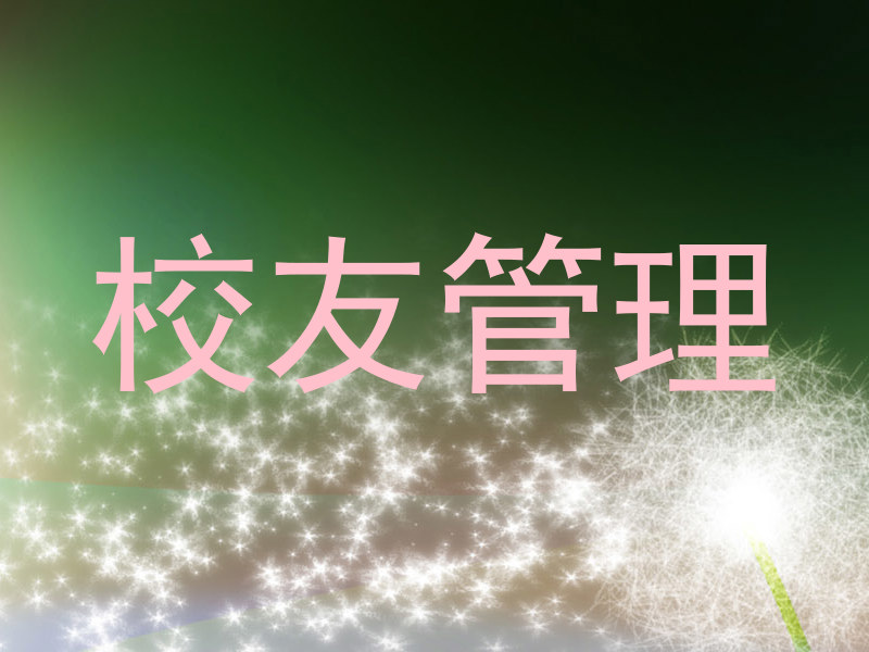 校友管理