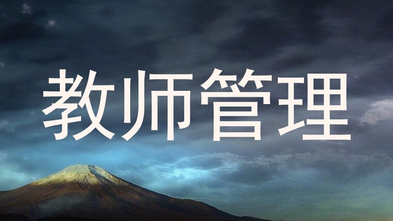教师管理