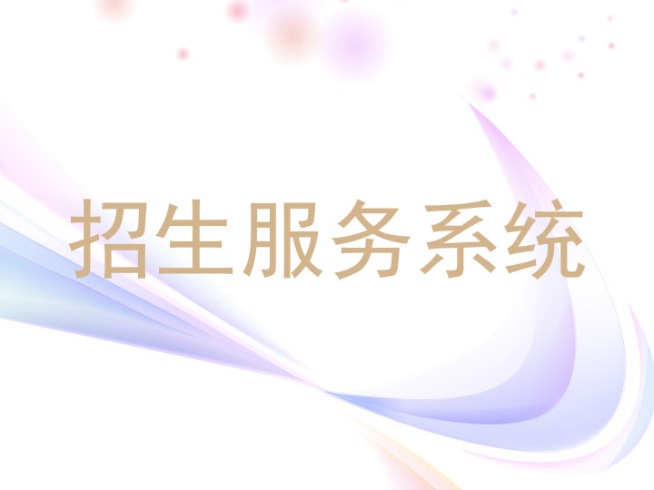 招生服务系统