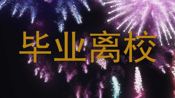 毕业离校