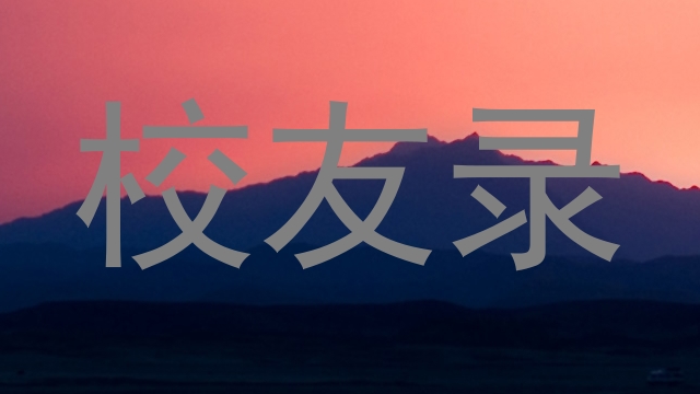 校友录