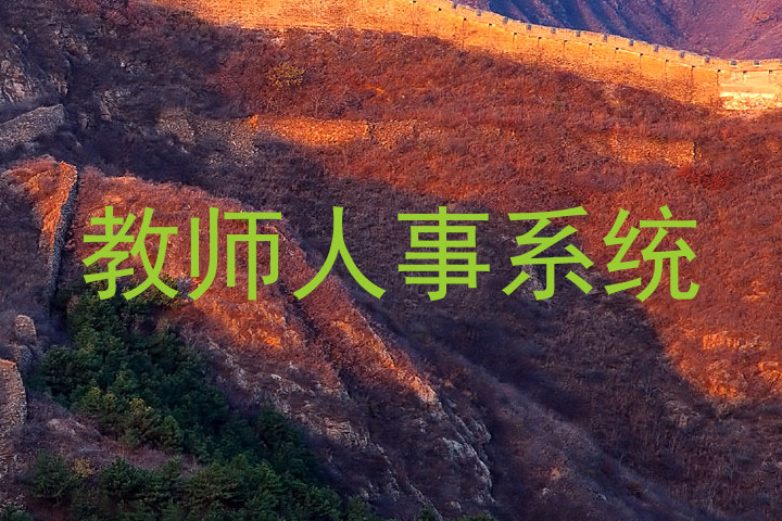 教师人事系统
