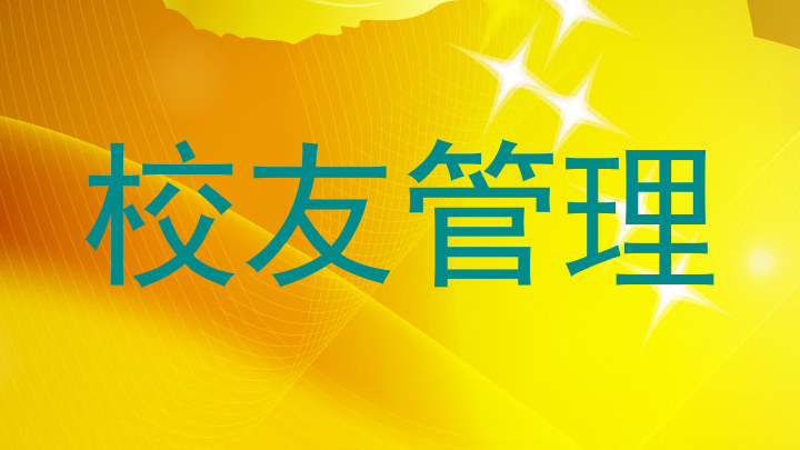 校友管理