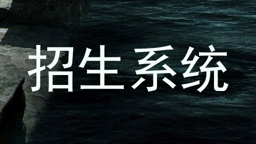 招生系统