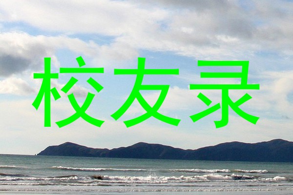 校友录
