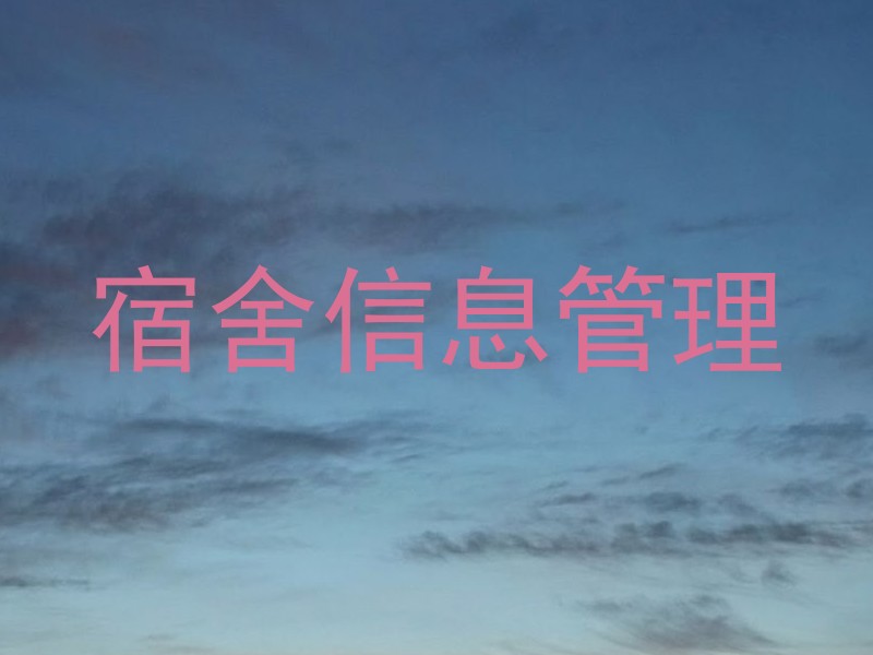 宿舍信息管理
