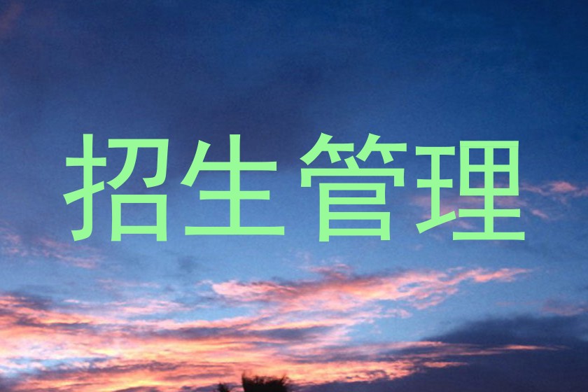 招生管理