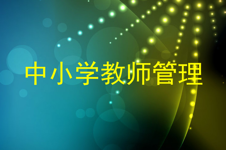 中小学教师管理
