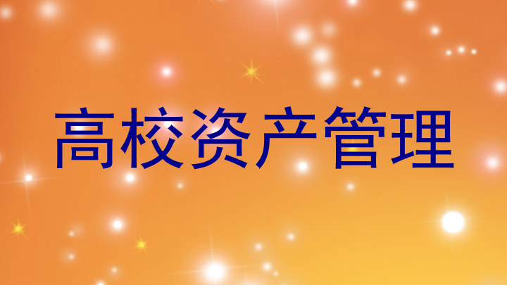 高校资产管理