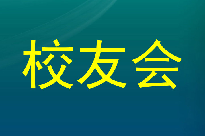 校友会
