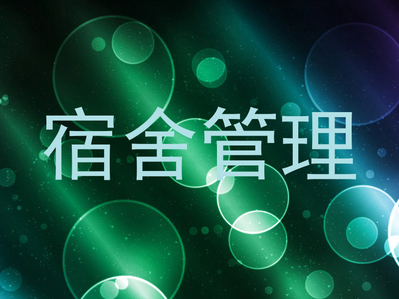 宿舍管理