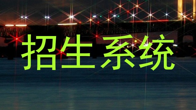 招生系统