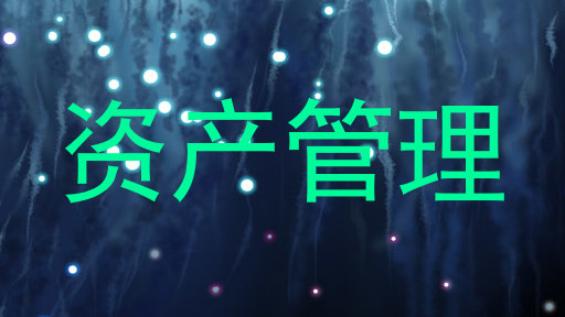 资产管理