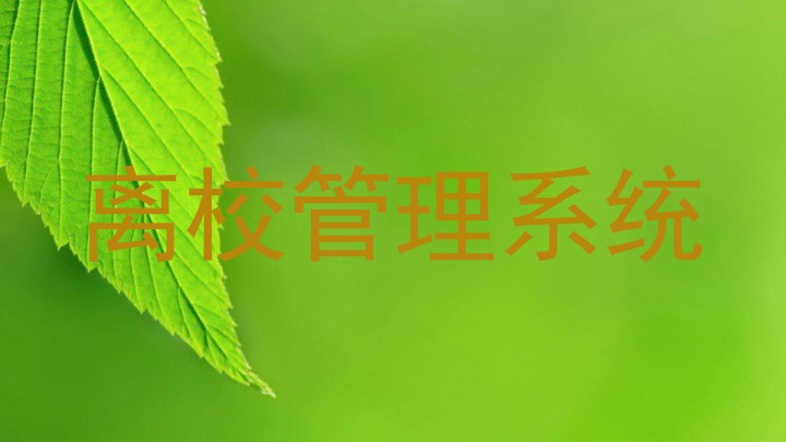 离校管理系统
