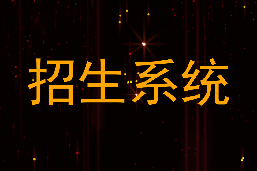 招生系统