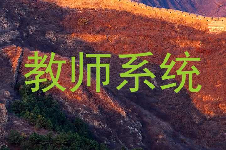 教师系统