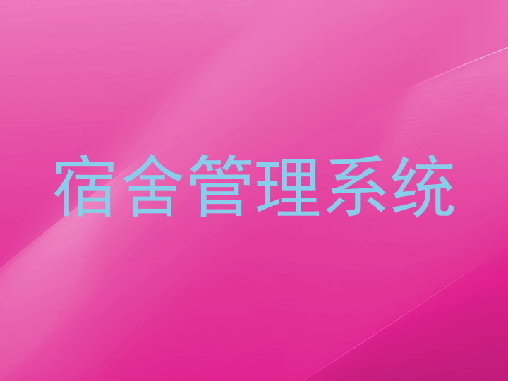 宿舍管理系统