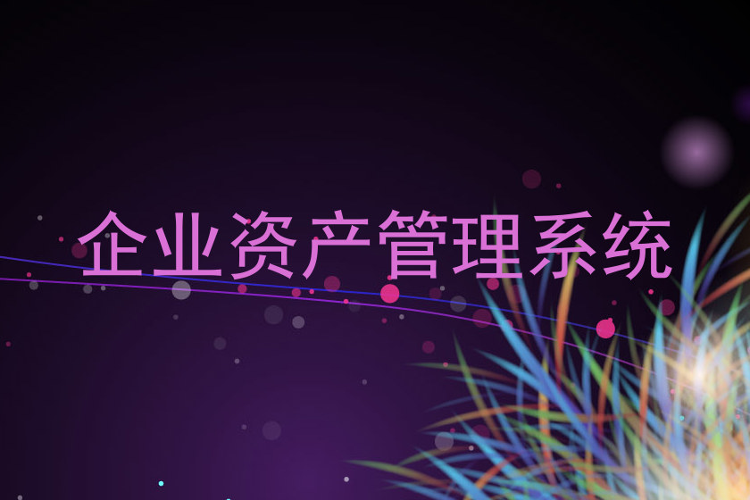 企业资产管理系统