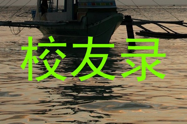 校友录