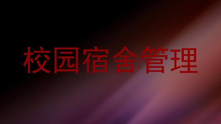 校园宿舍管理