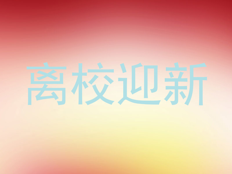 离校迎新