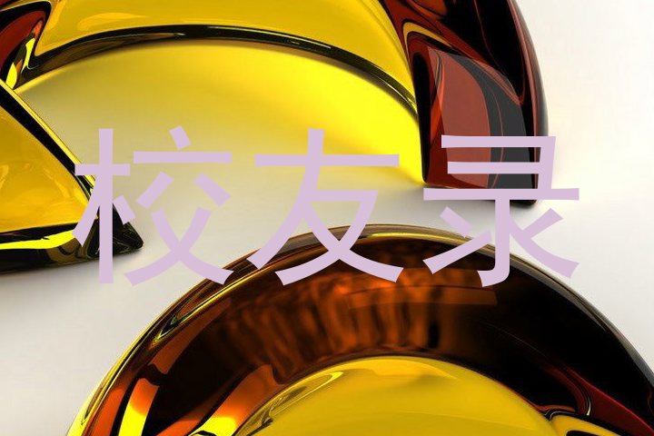 校友录