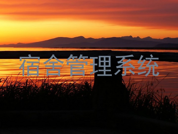 宿舍管理系统