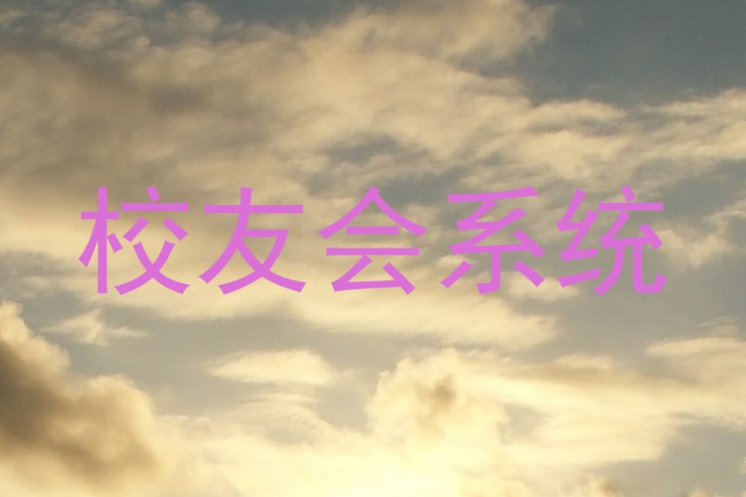 校友会系统
