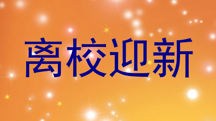 离校迎新