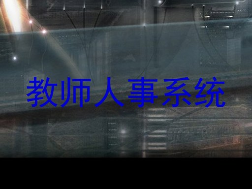 教师人事系统