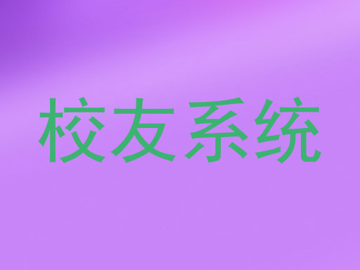 校友系统